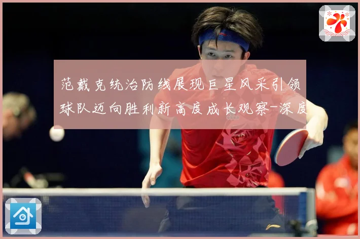 范戴克统治防线展现巨星风采引领球队迈向胜利新高度成长观察-深度解析