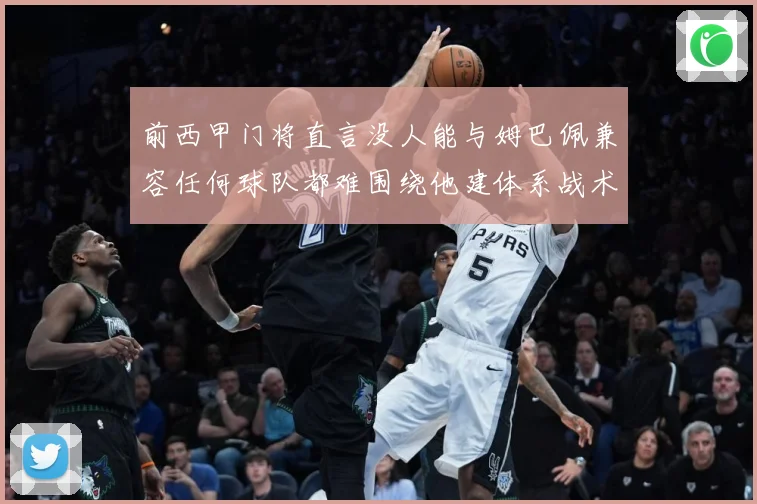 前西甲门将直言没人能与姆巴佩兼容任何球队都难围绕他建体系战术观察-深度解析