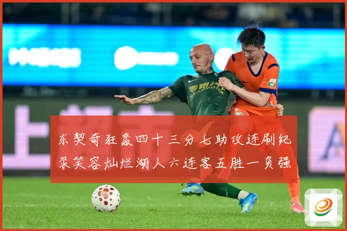 东契奇狂轰四十三分七助攻连刷纪录笑容灿烂湖人六连客五胜一负强赛场复盘-深度解析