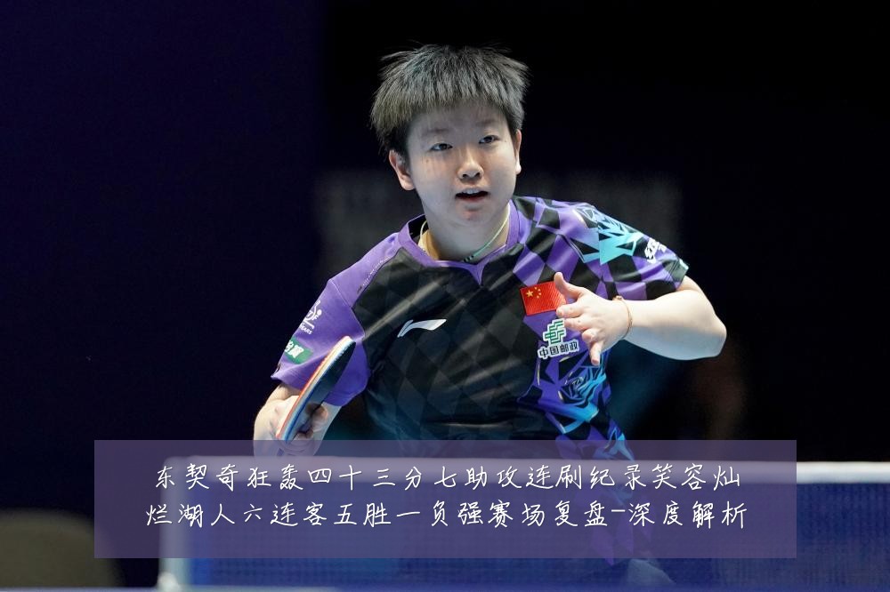 东契奇狂轰四十三分七助攻连刷纪录笑容灿烂湖人六连客五胜一负强赛场复盘-深度解析