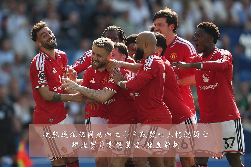 快船逆境仍团结加兰小卡默契让人忆起骑士辉煌岁月赛场复盘-深度解析