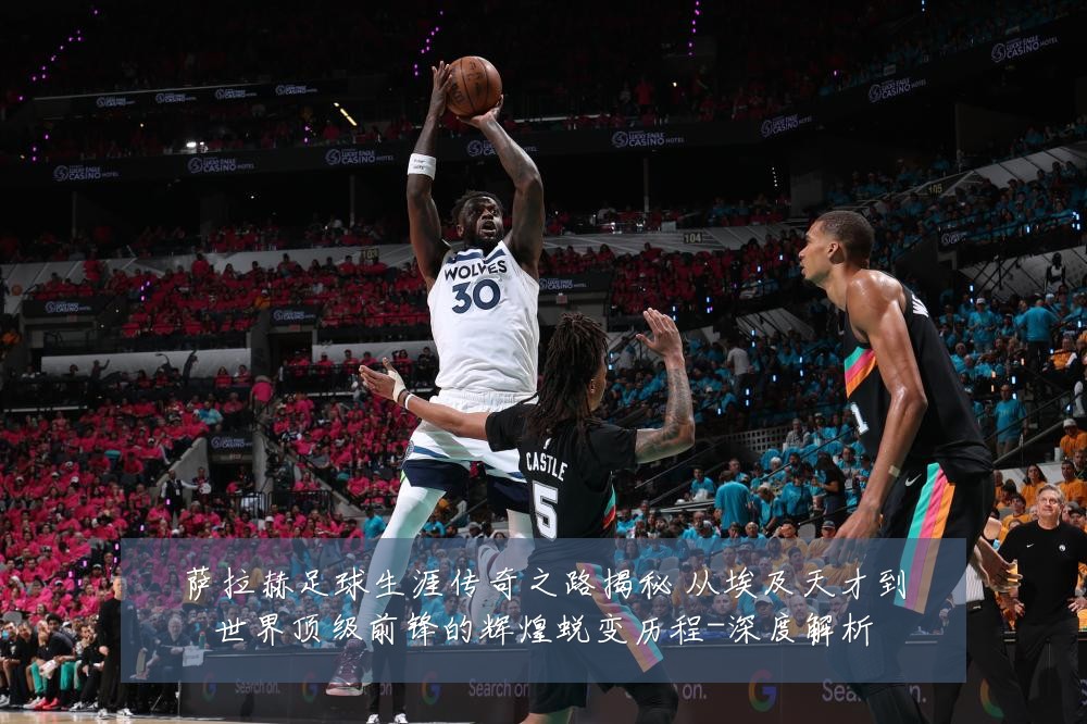 萨拉赫足球生涯传奇之路揭秘 从埃及天才到世界顶级前锋的辉煌蜕变历程-深度解析