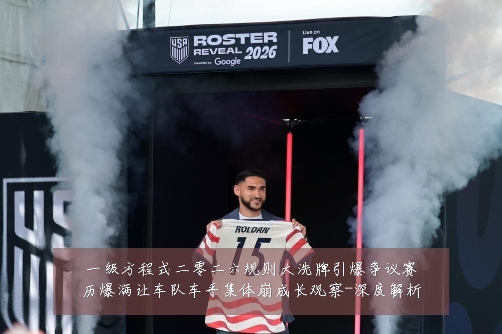一级方程式二零二六规则大洗牌引爆争议赛历爆满让车队车手集体崩成长观察-深度解析