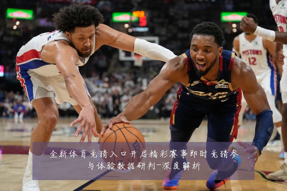 全新体育竞猜入口开启精彩赛事即时竞猜参与体验数据研判-深度解析
