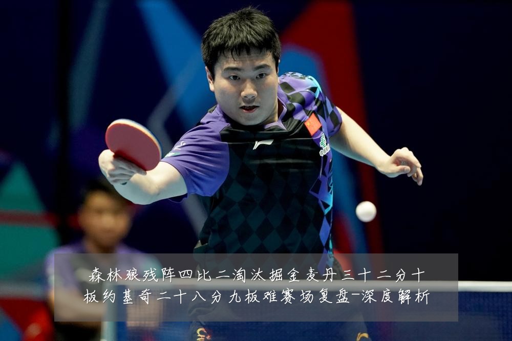 森林狼残阵四比二淘汰掘金麦丹三十二分十板约基奇二十八分九板难赛场复盘-深度解析
