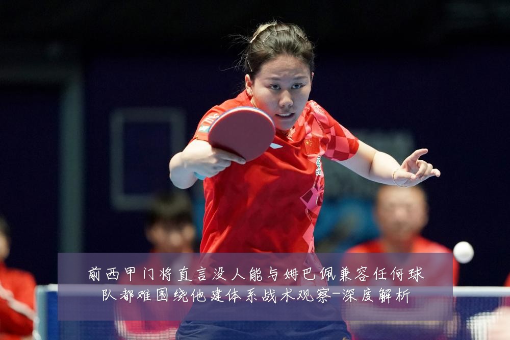 前西甲门将直言没人能与姆巴佩兼容任何球队都难围绕他建体系战术观察-深度解析